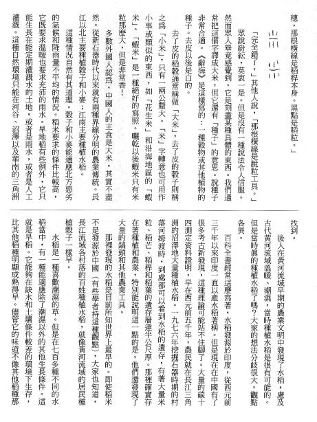 漢字的故事：＜農耕 ( 6-25 )＞