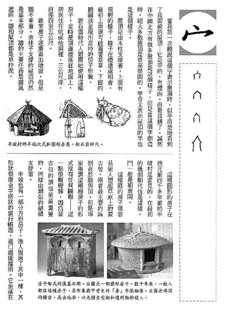 漢字的故事：＜屋頂與房子 ( 11-1 )＞