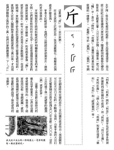 漢字的故事：＜工具與武器 ( 10-4 )＞