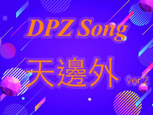 天邊外 ver2