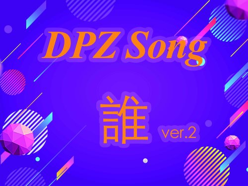 誰 ver2